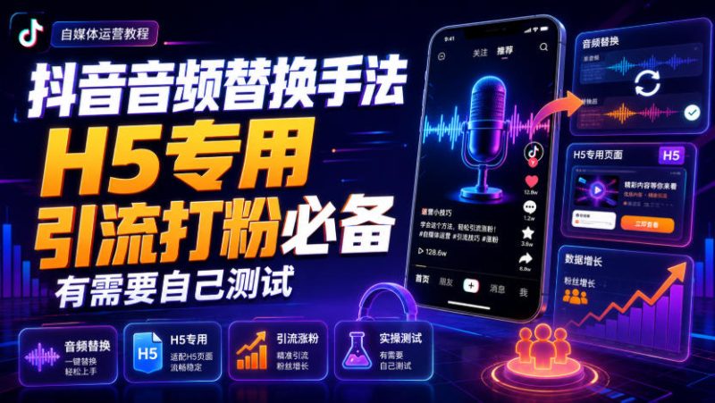 抖音音频替换手法H5专用，引流打粉必备，有需要自己测试昊趣阁资源网昊趣阁资源网