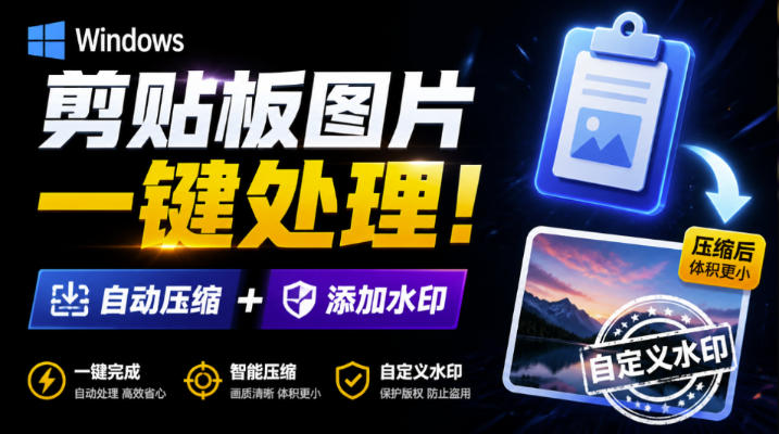 Windows剪贴板复制图片后，体积会暴涨数百倍？剪贴板图片一键自动压缩及添加水印工具昊趣阁资源网昊趣阁资源网