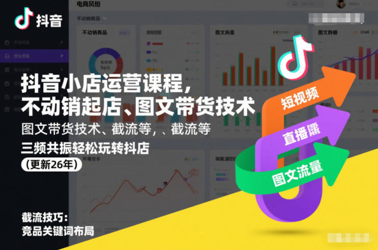 抖音小店运营课程,不动销起店、图文带货技术、截流等,三频共振轻松玩转抖店(更新260815)昊趣阁资源网昊趣阁资源网