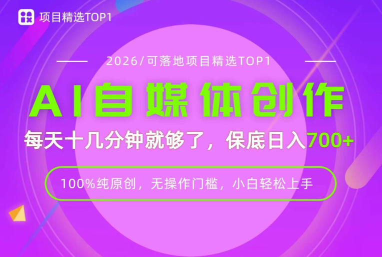 AI自媒体，每天十几分钟，轻松日入700+，无操作门槛，普通人必做项目！【揭秘】昊趣阁资源网昊趣阁资源网