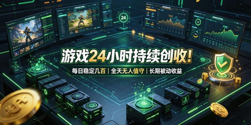 游戏24小时持续创收！每日稳定几百，全天无人值守，长期被动收益【揭秘】昊趣阁资源网昊趣阁资源网