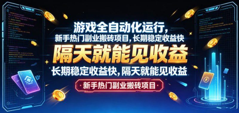 游戏全自动化运行,新手热门副业搬砖项目,长期稳定收益快,隔天就能见收益【揭秘】昊趣阁资源网昊趣阁资源网