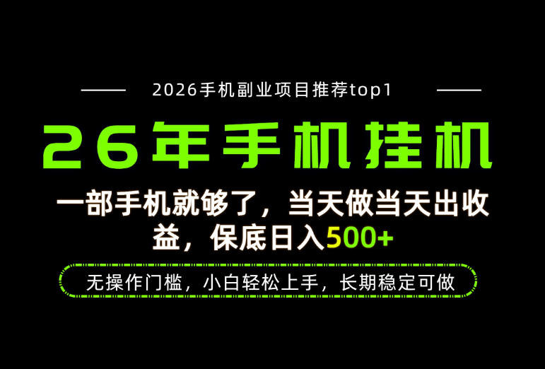 当天见收益，一部手机保底日入500+，无操作门槛，长期稳定可做！【揭秘】昊趣阁资源网昊趣阁资源网