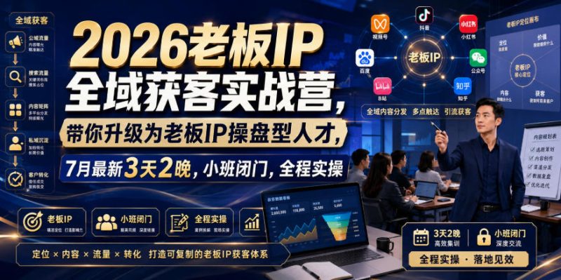 2026老板IP全域获客实战营,带你升级为老板IP操盘型人才,7月最新3天2晚,小班闭门,全程实操昊趣阁资源网昊趣阁资源网