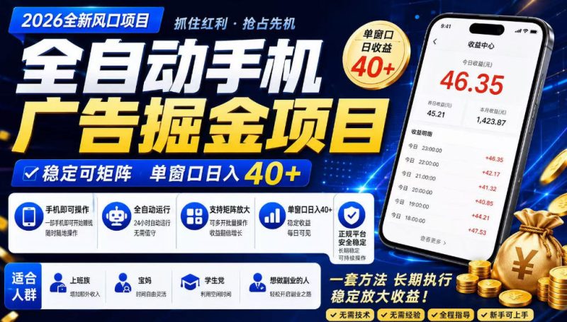 广告联盟全自动掘金,长期稳定,每天300+,无需技术,无需经验,长久可做【揭秘】昊趣阁资源网昊趣阁资源网