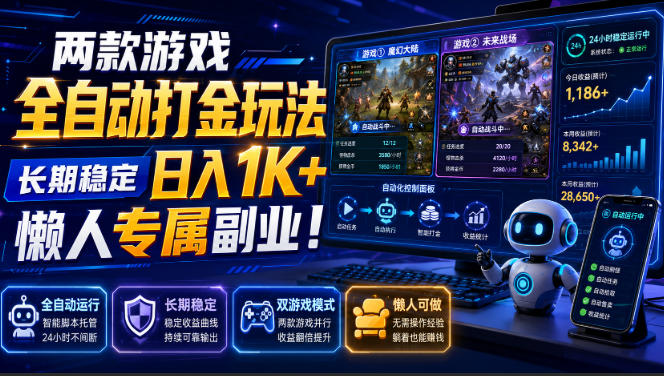 两款游戏全自动打金玩法,长期稳定日入1K+,懒人专属副业!【揭秘】昊趣阁资源网昊趣阁资源网
