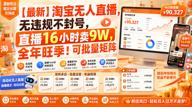 【最新】淘宝无人直播，无违规不封号，直播16小时卖9W，全年旺季！可批量矩阵【揭秘】昊趣阁资源网昊趣阁资源网
