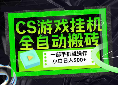 CSGO游戏挂G捡漏搬砖,超稳定的项目,带领1000+小白实现日入500+,数据可视频验证【揭秘】昊趣阁资源网昊趣阁资源网