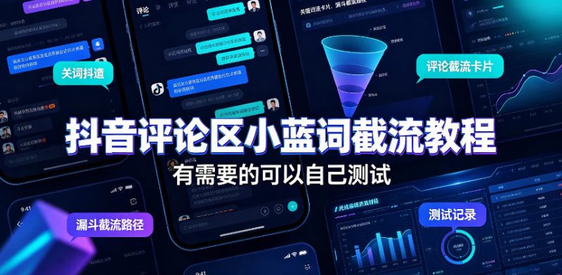 抖音评论区小蓝词截流教程，有需要的可以自己测试昊趣阁资源网昊趣阁资源网