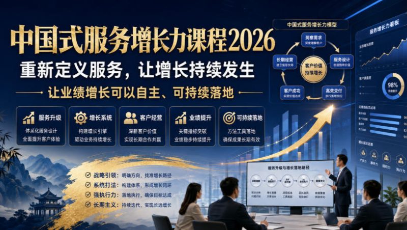 中国式服务增长力课程2026,重新定义服务,让增长持续发生,让业绩增长可以自主、可持续落地昊趣阁资源网昊趣阁资源网