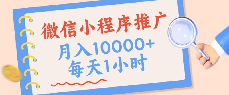 微信小程序推广,单日收益稳定300+,四种收入来源,实操简单的长期靠谱项目【揭秘】昊趣阁资源网昊趣阁资源网