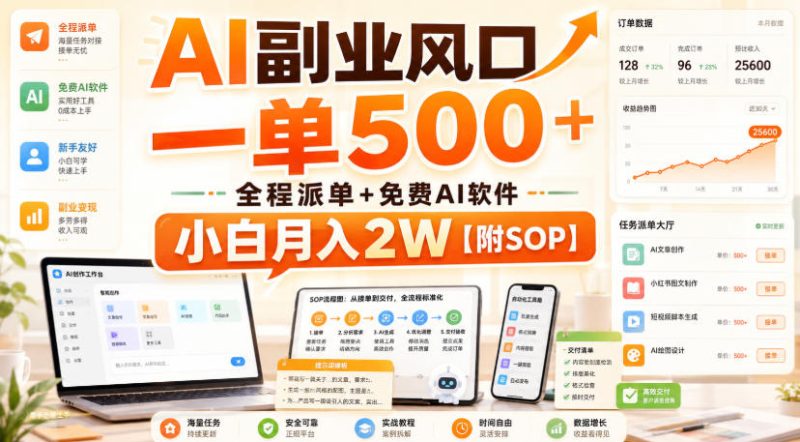 AI副业风口,一单500+,全程派单+免费AI软件,小白月入2W【附SOP】【揭秘】昊趣阁资源网昊趣阁资源网