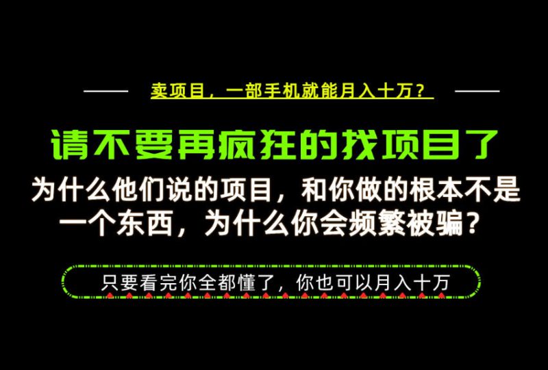 为什么做项目的人大多都是炮灰?为什么只有卖项目才能稳?看完你也可以月入10W+【揭秘】昊趣阁资源网昊趣阁资源网