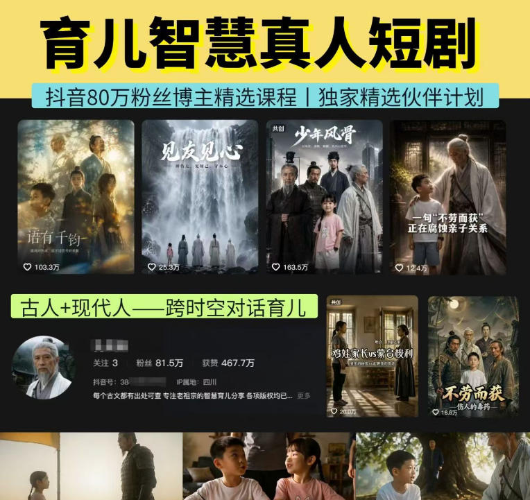 抖音80W博主的孔孟道育儿智慧AI真人短剧,古人+现代人–跨时空对话育儿,轻松解锁伙伴计划+精选独家收益昊趣阁资源网昊趣阁资源网