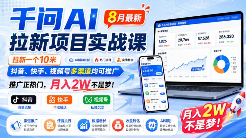 千问AI拉新项目实战课8月最新,拉新一个10米,抖音、快手、视频号多渠道均可推广,推广正热门,月入2W不是梦!(更新0827)昊趣阁资源网昊趣阁资源网