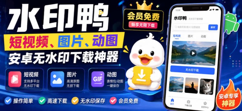 水印鸭–短视频/图片/动图无水印下载,更新支持抖音、快手,小红书,新增豆包、即梦ai、qq频道、视频号等共计20个平台昊趣阁资源网昊趣阁资源网