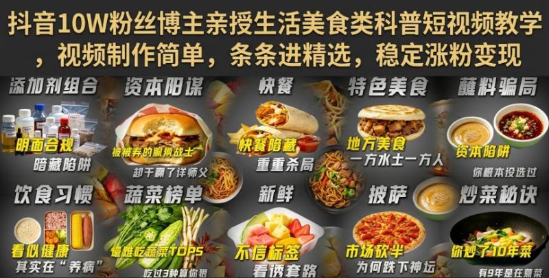 抖音10W粉丝博主亲授生活美食类科普短视频教学,视频制作简单,条条进精选,稳定涨粉变现昊趣阁资源网昊趣阁资源网