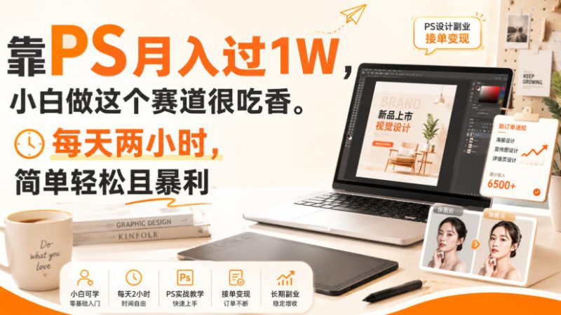 靠PS月入过1W,小白做这个赛道很吃香。每天两小时,简单轻松且暴利【揭秘】昊趣阁资源网昊趣阁资源网