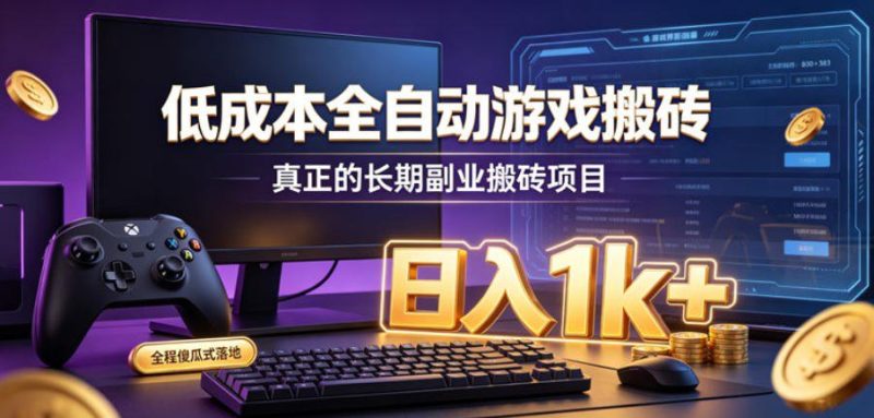 低成本全自动游戏搬砖,真正的长期副业搬砖项目,日入1k+,全程傻瓜式落地【揭秘】昊趣阁资源网昊趣阁资源网