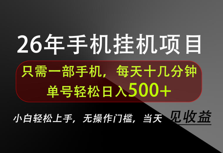 长期稳定可做,只需一部手机!单号轻松日入500+,不搞套路,只讲干货!【揭秘】昊趣阁资源网昊趣阁资源网
