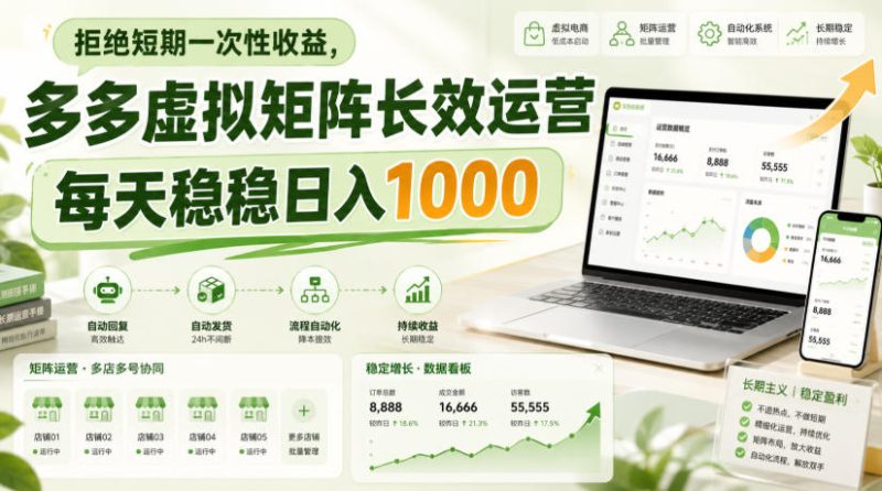 拒绝短期一次性收益,多多虚拟矩阵长效运营,每天稳稳日入1000【揭秘】昊趣阁资源网昊趣阁资源网