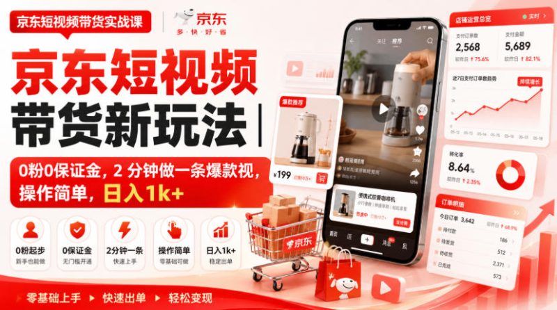 京东短视频带货新玩法|0粉0保证金,2分钟做一条爆款视,操作简单,日入1k+【揭秘】昊趣阁资源网昊趣阁资源网