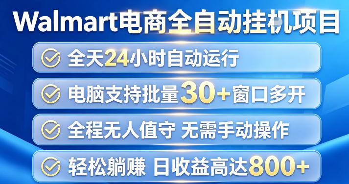Walmart(沃尔玛)超市浏览项目,单账号日收益20+(可多开) 单电脑日收益可达1k+【揭秘】昊趣阁资源网昊趣阁资源网