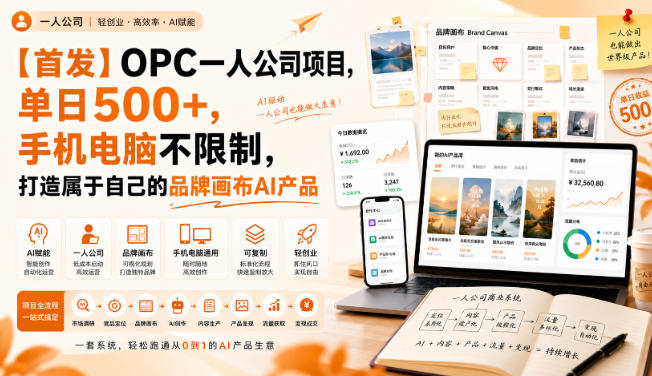 【首发】OPC一人公司项目,单日500+,手机电脑不限制,打造属于自己的品牌画布AI产品,收费陪跑【揭秘】昊趣阁资源网昊趣阁资源网