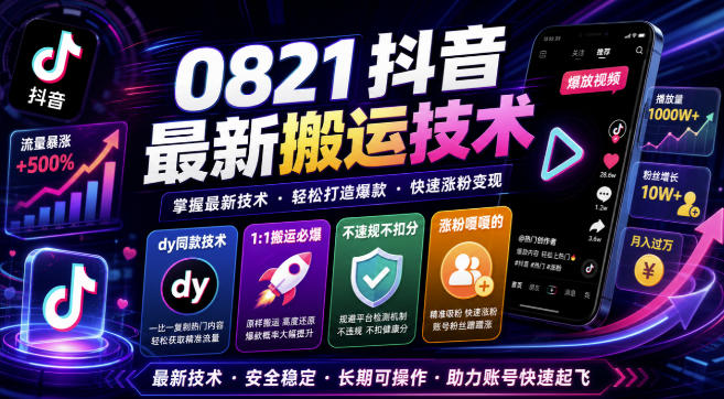抖音最新搬运技术,dy同款技术,1:1搬运必爆,不违规不扣健康分,涨粉嘎嘎的(更新0824)昊趣阁资源网昊趣阁资源网