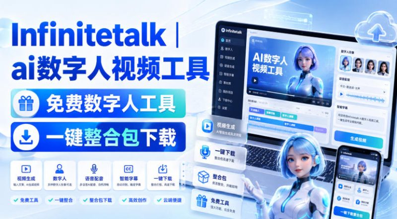 Infinitetalk丨ai数字人视频工具,免费数字人工具,一键整合包下载昊趣阁资源网昊趣阁资源网