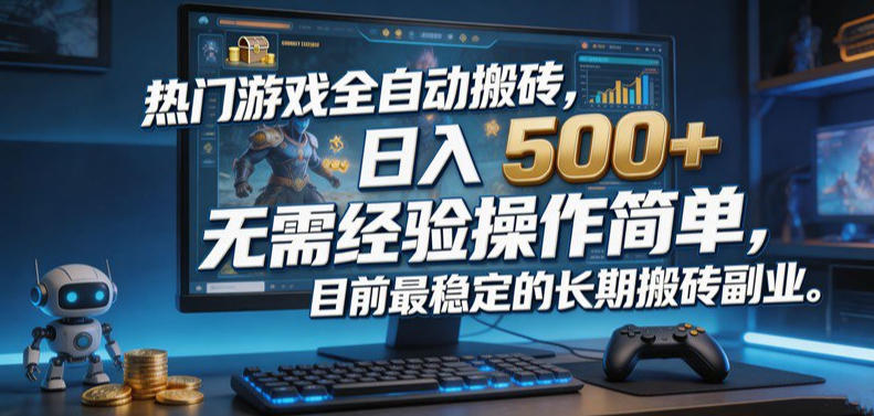热门游戏全自动搬砖,日入500+,无需经验操作简单,目前最稳定的长期搬砖副业【揭秘】昊趣阁资源网昊趣阁资源网