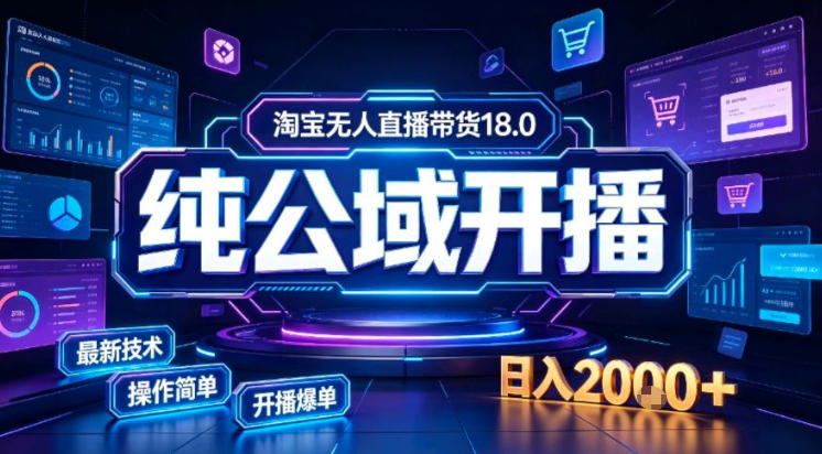 淘宝无人直播带货,公域+私域实时更新迭代玩法,稳定开播变现做,可矩阵【揭秘】昊趣阁资源网昊趣阁资源网