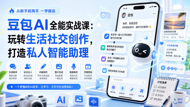 豆包AI全能实战课:玩转生活社交创作,打造私人智能助理昊趣阁资源网昊趣阁资源网