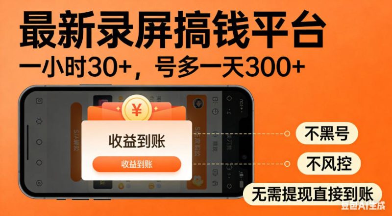零撸手机项目录屏搞钱平台,一小时30+,号多一天300+,不黑号,不风控,无需提现直接到账【揭秘】昊趣阁资源网昊趣阁资源网