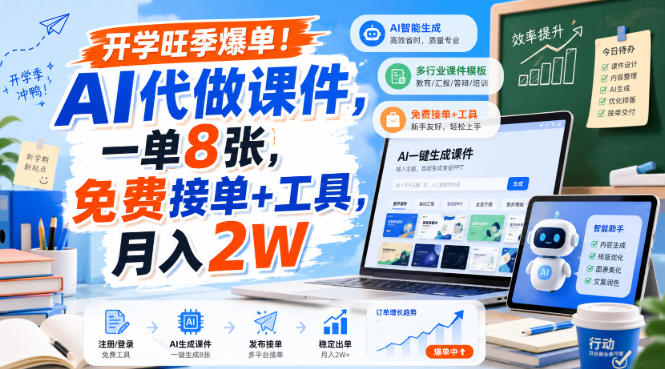 开学旺季爆单!AI代做课件,一单8张,免费接单+工具,月入2W【揭秘】昊趣阁资源网昊趣阁资源网
