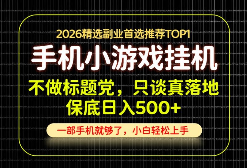 不做标题党,只谈真落地,每天十几分钟,轻松日入500+,长期可做!【揭秘】昊趣阁资源网昊趣阁资源网