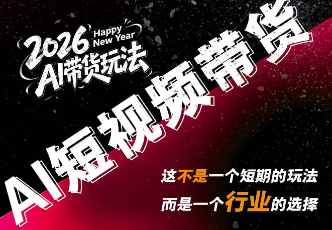 外面卖680的AI短视频带货,靠AI生成短视频,分发到抖音快手平台,多种模版提示词提供,单条视频1k+收益(完结)昊趣阁资源网昊趣阁资源网