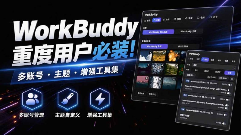 WorkBuddy重度用户必装!多账号·主题·增强工具集,零侵入、零重签名,WorkDaddy昊趣阁资源网昊趣阁资源网