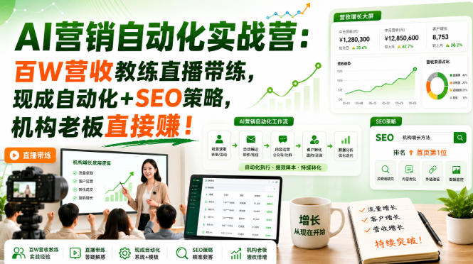 AI营销自动化实战营:百W营收教练直播带练,现成自动化+SEO策略,机构老板直接賺!【原创双语字幕】昊趣阁资源网昊趣阁资源网