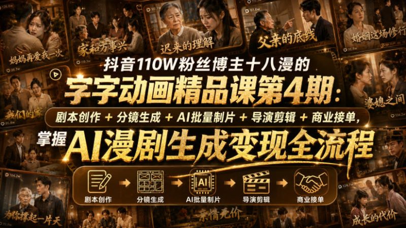 抖音110W粉丝博主十八漫的字字动画精品课第4期：剧本创作+分镜生成+剪辑+商业接单，掌握AI漫剧生成变现全流程昊趣阁资源网昊趣阁资源网