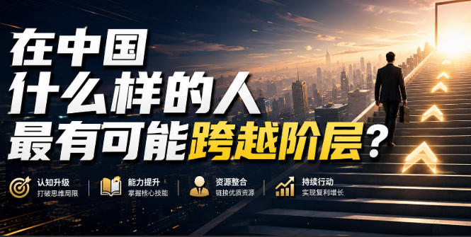 公众号付费文章:在中国什么样的人最有可能跨越阶层?昊趣阁资源网昊趣阁资源网