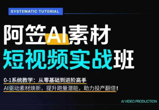 AI视频素材实战班,0-1系统教学,从零基础到进阶高手AI驱动素材焕新,提升跑量潜能,助力投产翻倍(更新)昊趣阁资源网昊趣阁资源网
