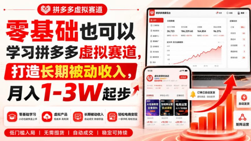 零基础也可以学习拼多多虚拟赛道,打造长期被动收入,月入1-3W起步昊趣阁资源网昊趣阁资源网