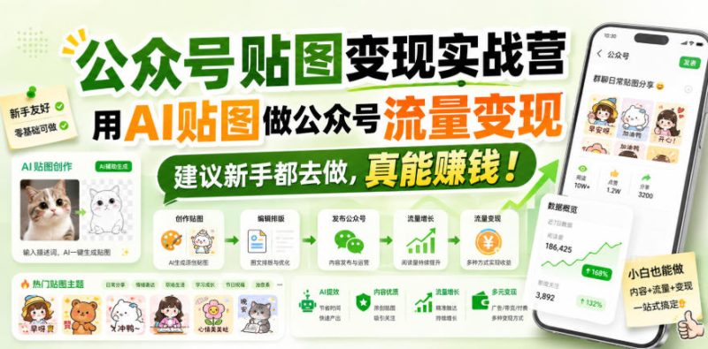 公众号贴图变现实战营,用AI贴图做公众号流量变现,建议新手都去做,真能賺钱!昊趣阁资源网昊趣阁资源网