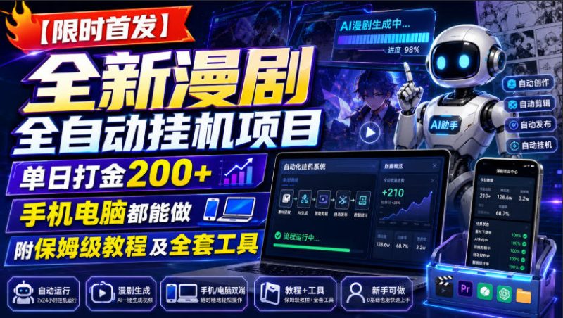 【限时首发】全新漫剧全自动挂G项目,单日打金200+,手机电脑都能做,附保姆级教程及全套工具【揭秘】昊趣阁资源网昊趣阁资源网