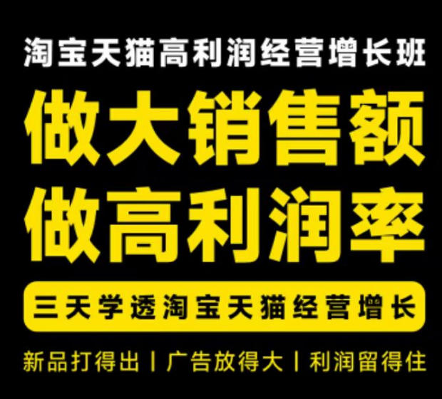 天猫淘宝高利润经营增长班杭州线下课31期8月22-24日，做大销售额做高利润率，三天学透淘宝天猫经营增长昊趣阁资源网昊趣阁资源网