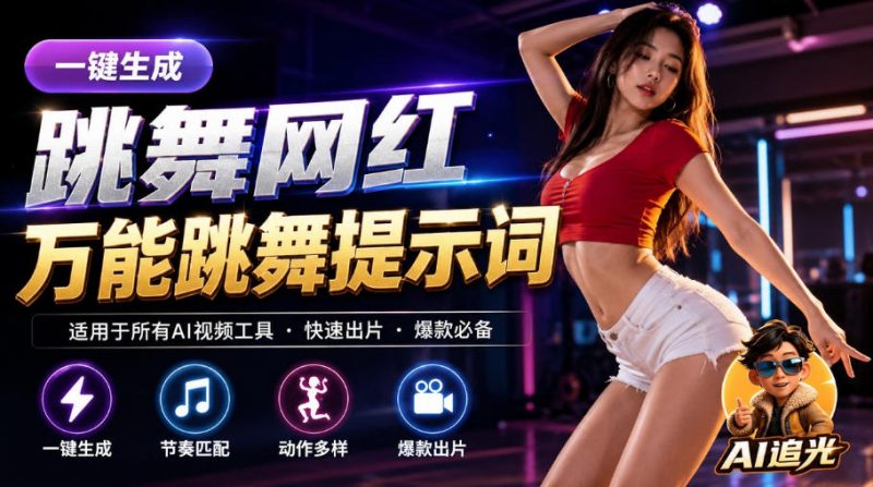 跳舞网红一键生成！万能AI跳舞提示词-任何模型都能用｜AI追光昊趣阁资源网昊趣阁资源网