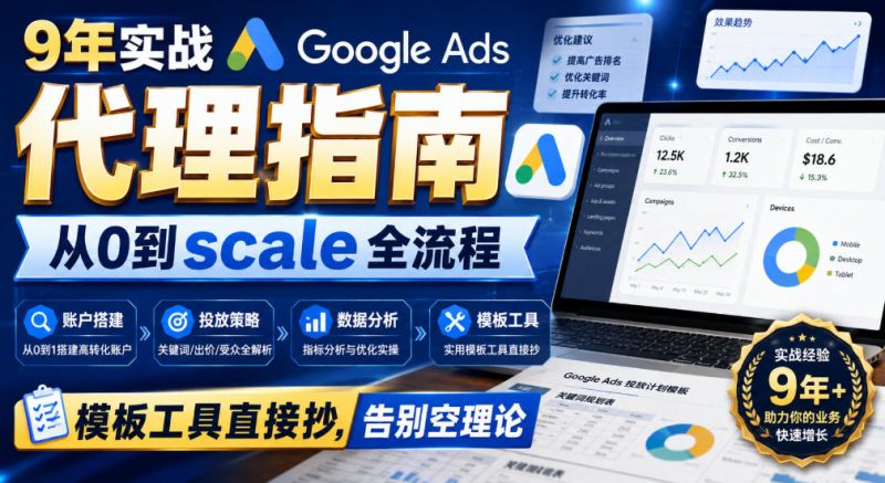 9年实战Google Ads代理指南：从0到scale全流程，模板工具直接抄，告别空理论【原创双语字幕】昊趣阁资源网昊趣阁资源网