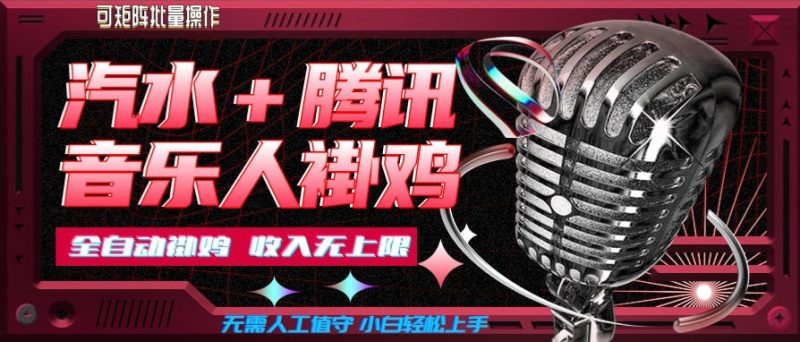 汽水音乐+腾讯音乐人挂G玩法，懒人项目，可批量，无需人工值守，小白轻松上手【揭秘】昊趣阁资源网昊趣阁资源网