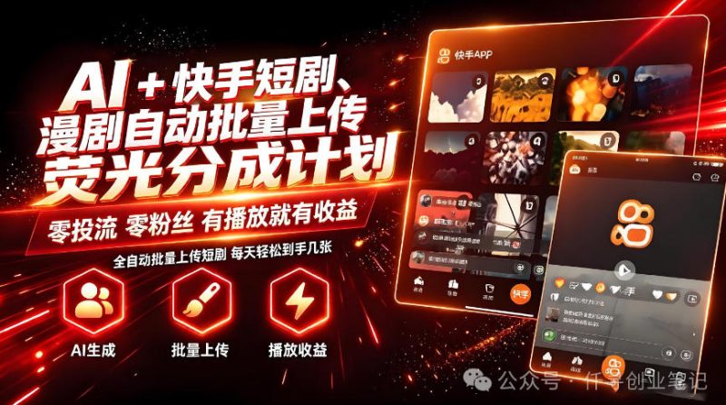AI+快手短剧，荧光计划，短剧赛道批量上传，单号月收益3-4位数【揭秘】昊趣阁资源网昊趣阁资源网